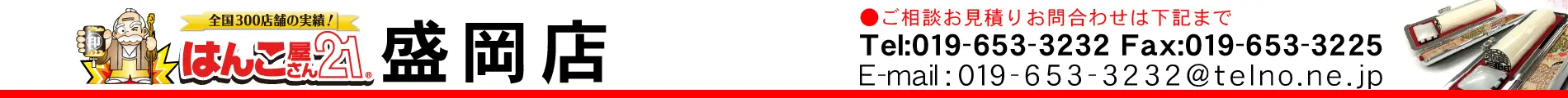 はんこ屋さん21 盛岡店